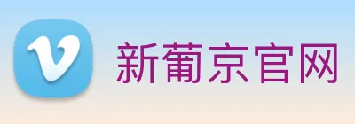 新葡京官网 Logo